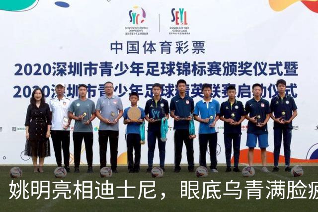 姚明亮相迪士尼，眼底乌青满脸疲惫，一身伤病走路一瘸一拐太沧桑
