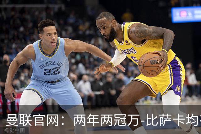 曼联官网：两年两冠万-比萨卡均有贡献