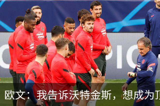 欧文：我告诉沃特金斯，想成为顶级中锋就要从心理上彻底压制对手
