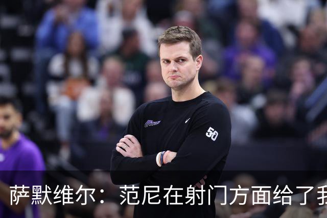 萨默维尔：范尼在射门方面给了我很多建议，我承诺进球后向他道谢
