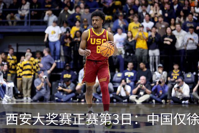 西安大奖赛正赛第3日：中国仅徐思巩晨智进16强