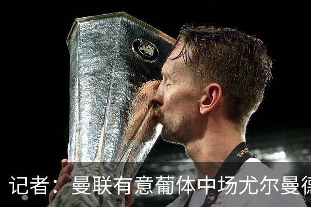 记者：曼联有意葡体中场尤尔曼德
