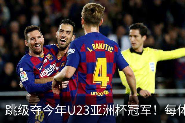跳级夺今年U23亚洲杯冠军！每体：瓦伦接近签下19岁佐藤龙之介