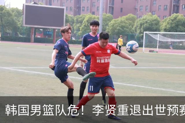 韩国男篮队危！李贤重退出世预赛，恐遭两连败，无缘男篮世界杯！