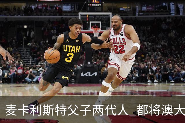 麦卡利斯特父子两代人 都将澳大利亚淘汰出局