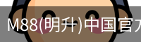 M88(明升)中国官方网站
